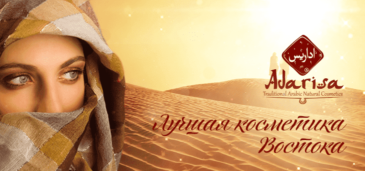 Adarisa - лучшая косметика Востока Adarisa - лучшая косметика Востока